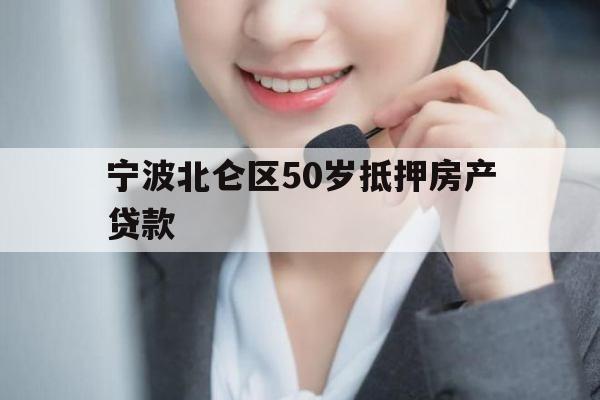 宁波北仑区50岁抵押房产贷款