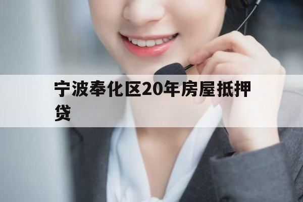 宁波奉化区20年房屋抵押贷