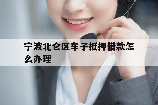 宁波北仑区车子抵押借款怎么办理