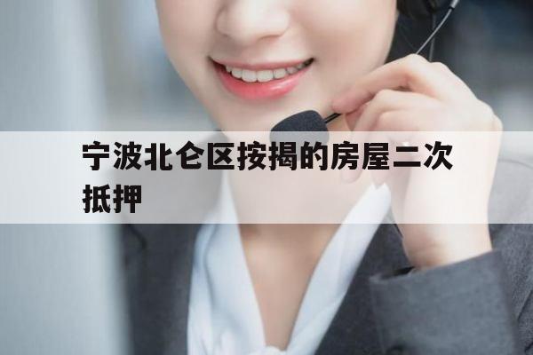 宁波北仑区按揭的房屋二次抵押