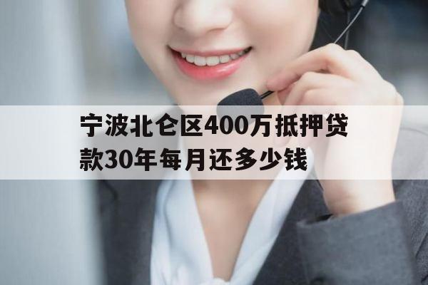 宁波北仑区400万抵押贷款30年每月还多少钱