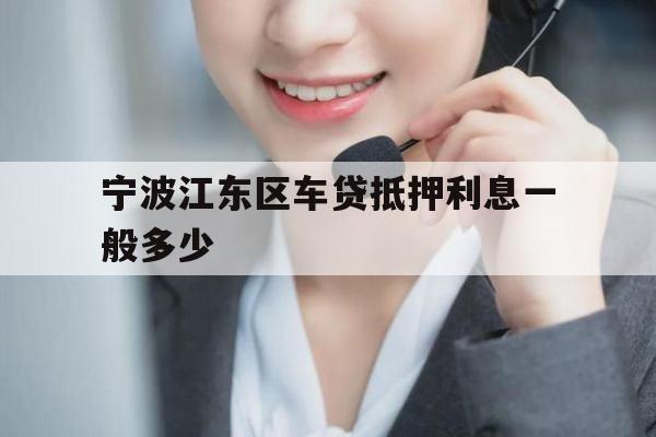 宁波江东区车贷抵押利息一般多少