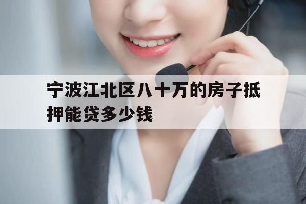 宁波江北区八十万的房子抵押能贷多少钱