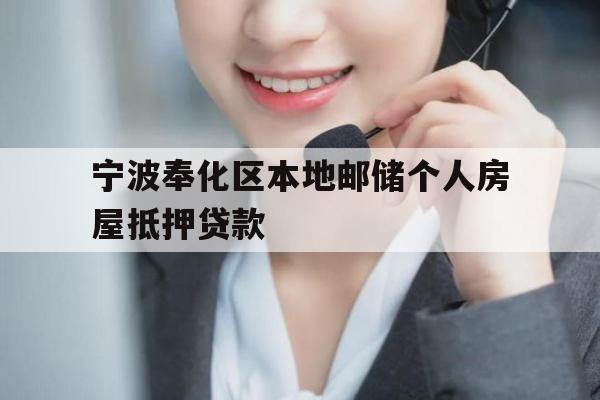 宁波奉化区本地邮储个人房屋抵押贷款
