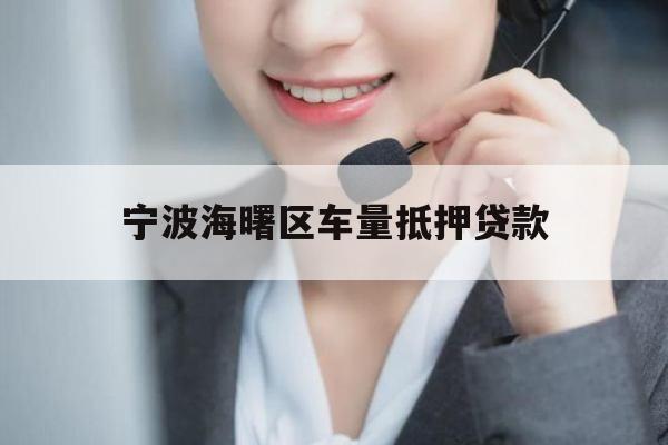 宁波海曙区车量抵押贷款