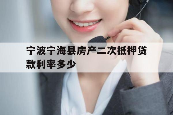 宁波宁海县房产二次抵押贷款利率多少
