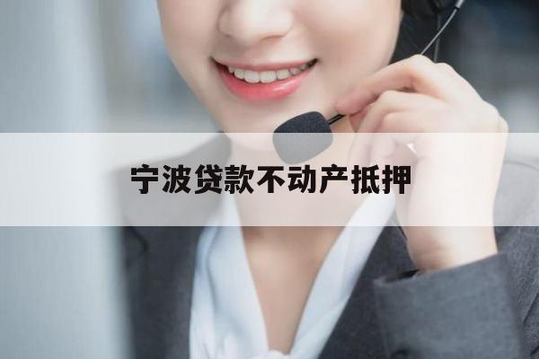 宁波贷款不动产抵押