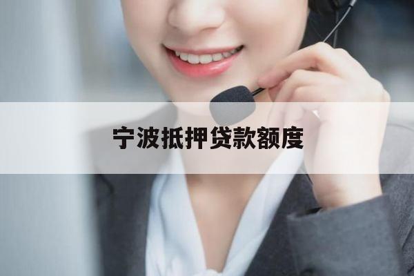 宁波抵押贷款额度