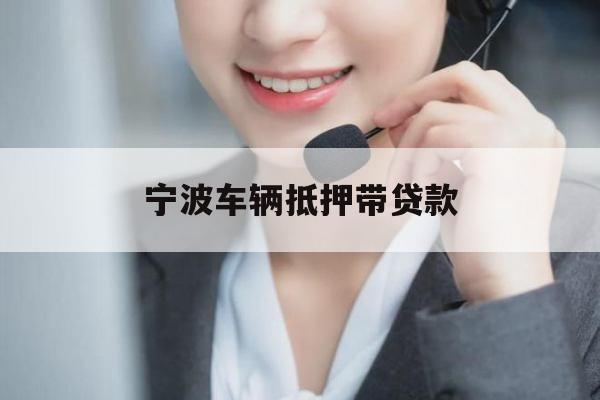 宁波车辆抵押带贷款