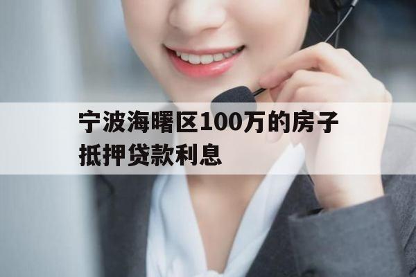 宁波海曙区100万的房子抵押贷款利息
