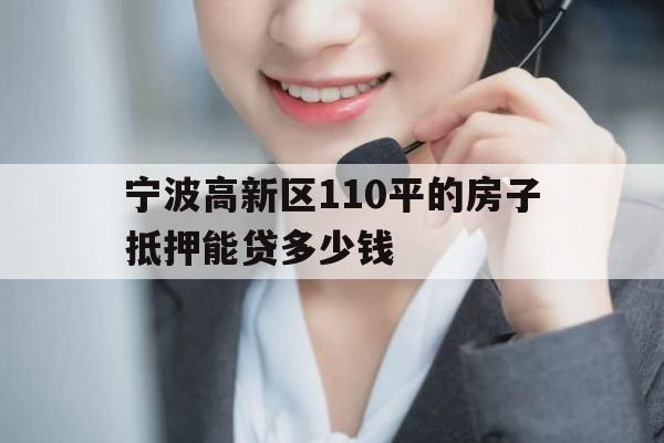 宁波高新区
0平的房子抵押能贷多少钱