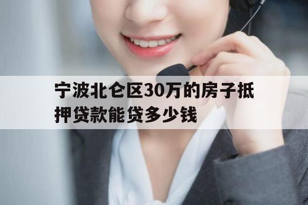 宁波北仑区30万的房子抵押贷款能贷多少钱