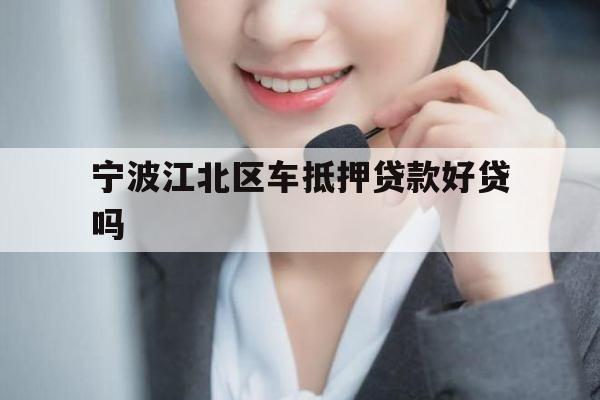 宁波江北区车抵押贷款好贷吗