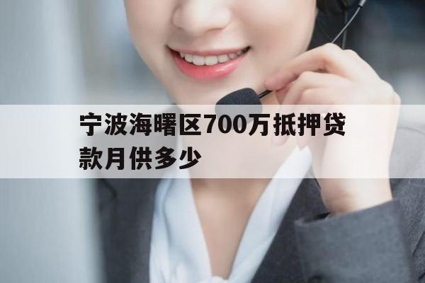 宁波海曙区700万抵押贷款月供多少
