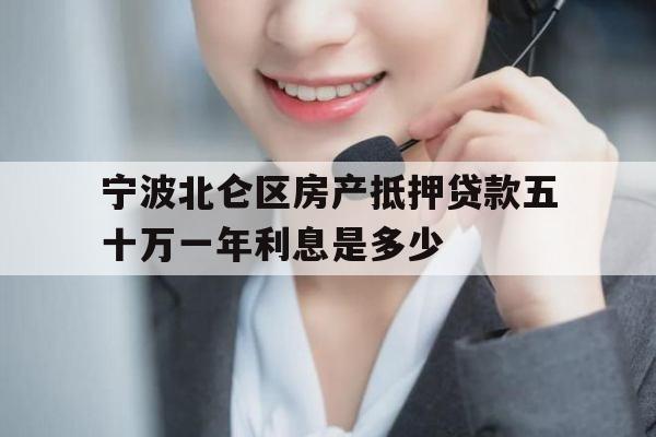 宁波北仑区房产抵押贷款五十万一年利息是多少