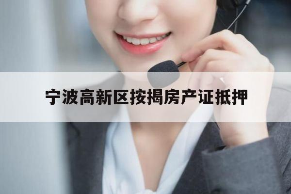 宁波高新区按揭房产证抵押