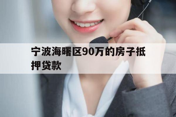 宁波海曙区90万的房子抵押贷款