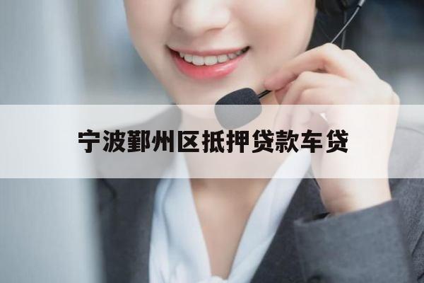宁波鄞州区抵押贷款车贷