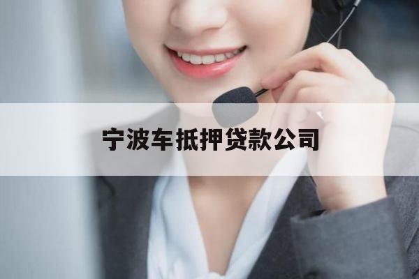 宁波车抵押贷款公司