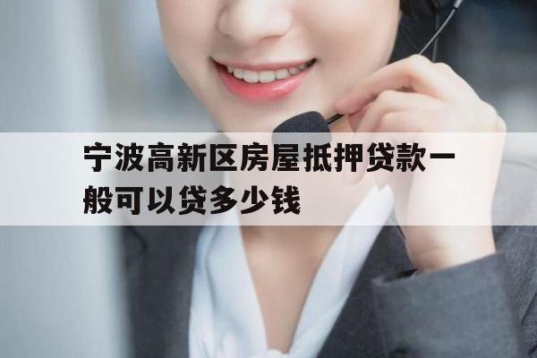 宁波高新区房屋抵押贷款一般可以贷多少钱