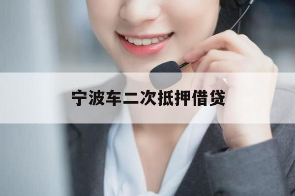 宁波车二次抵押借贷
