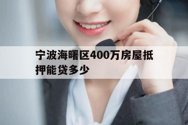 宁波海曙区400万房屋抵押能贷多少