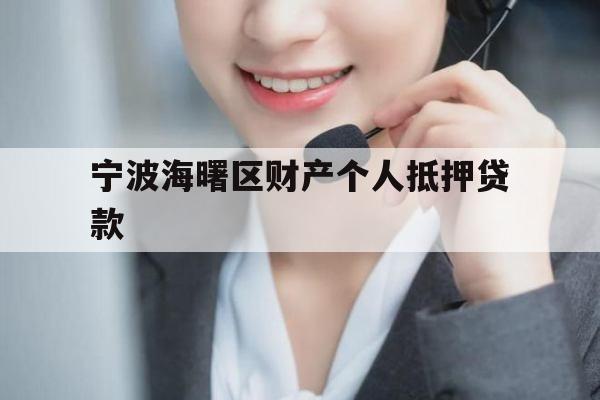 宁波海曙区财产个人抵押贷款