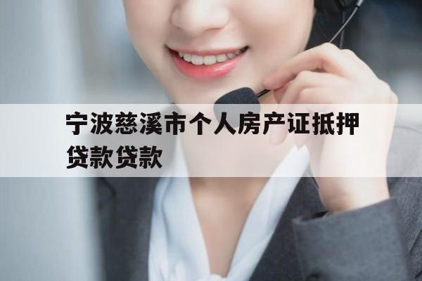 宁波慈溪市个人房产证抵押贷款贷款