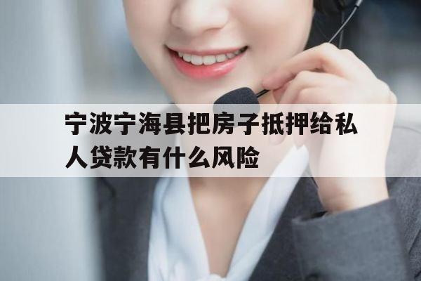 宁波宁海县把房子抵押给私人贷款有什么风险