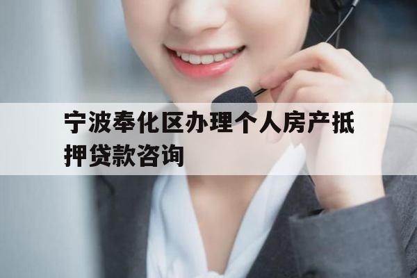 宁波奉化区办理个人房产抵押贷款咨询
