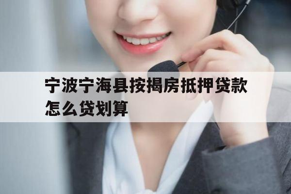 宁波宁海县按揭房抵押贷款怎么贷划算