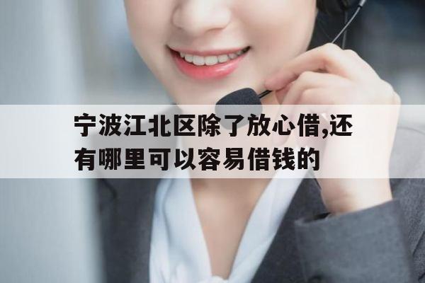 宁波江北区除了放心借,还有哪里可以容易借钱的