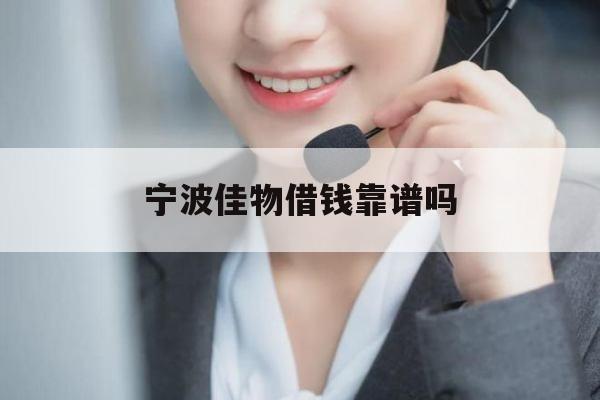 宁波佳物借钱靠谱吗