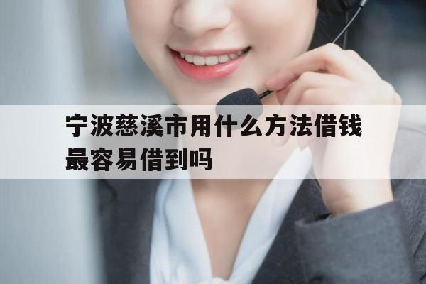 宁波慈溪市用什么方法借钱最容易借到吗