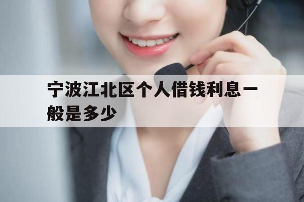 宁波江北区个人借钱利息一般是多少
