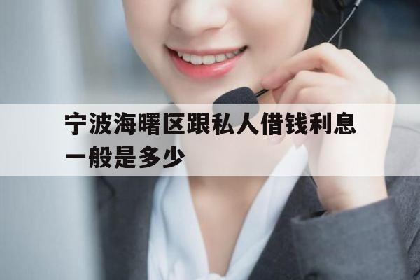 宁波海曙区跟私人借钱利息一般是多少
