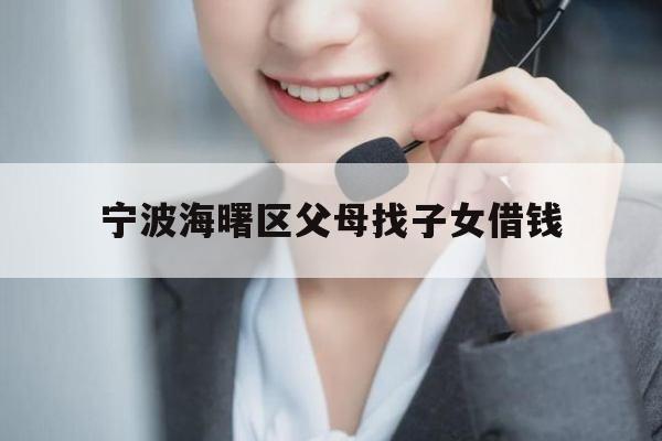 宁波海曙区父母找子女借钱