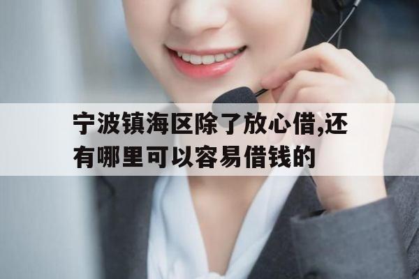 宁波镇海区除了放心借,还有哪里可以容易借钱的