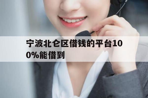 宁波北仑区借钱的平台100%能借到
