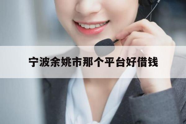宁波余姚市那个平台好借钱