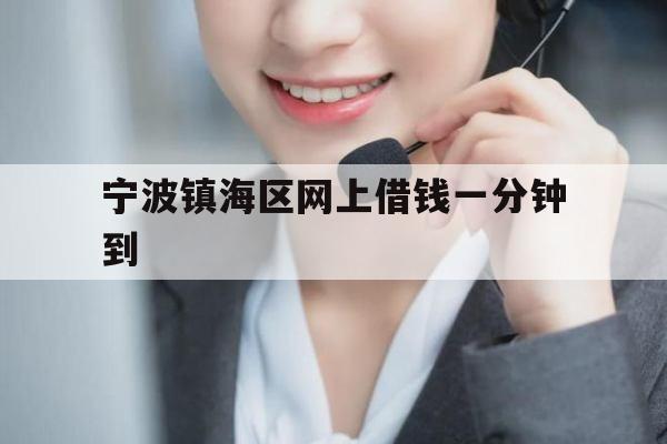 宁波镇海区网上借钱一分钟到
