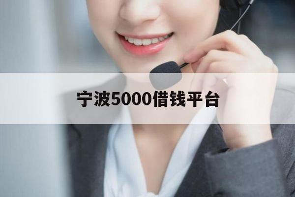 宁波5000借钱平台