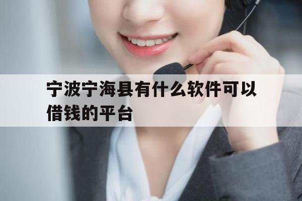 宁波宁海县有什么软件可以借钱的平台