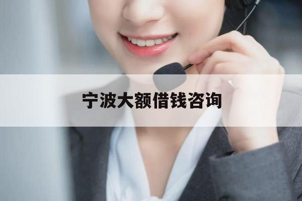 宁波大额借钱咨询
