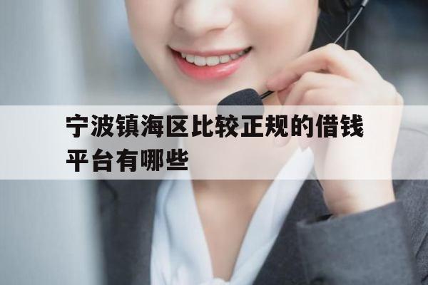 宁波镇海区比较正规的借钱平台有哪些