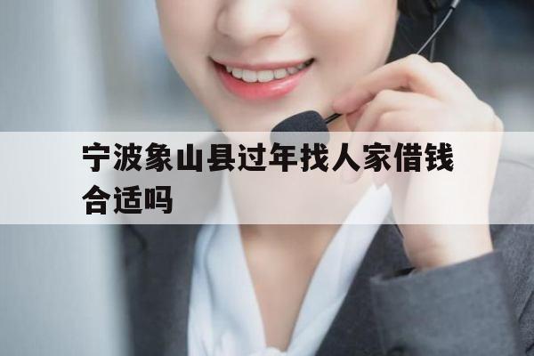 宁波象山县过年找人家借钱合适吗