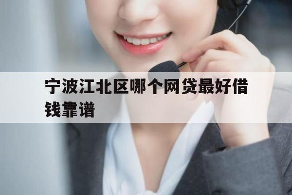宁波江北区哪个网贷最好借钱靠谱