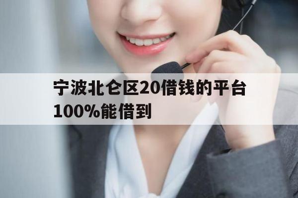 宁波北仑区20借钱的平台100%能借到