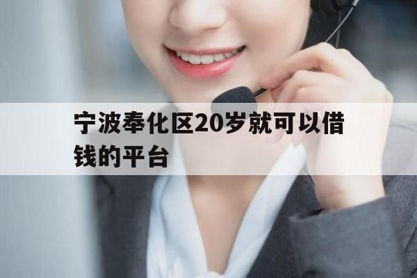 宁波奉化区20岁就可以借钱的平台