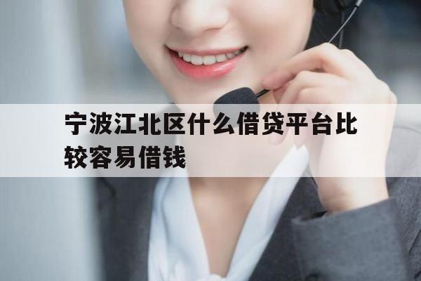 宁波江北区什么借贷平台比较容易借钱